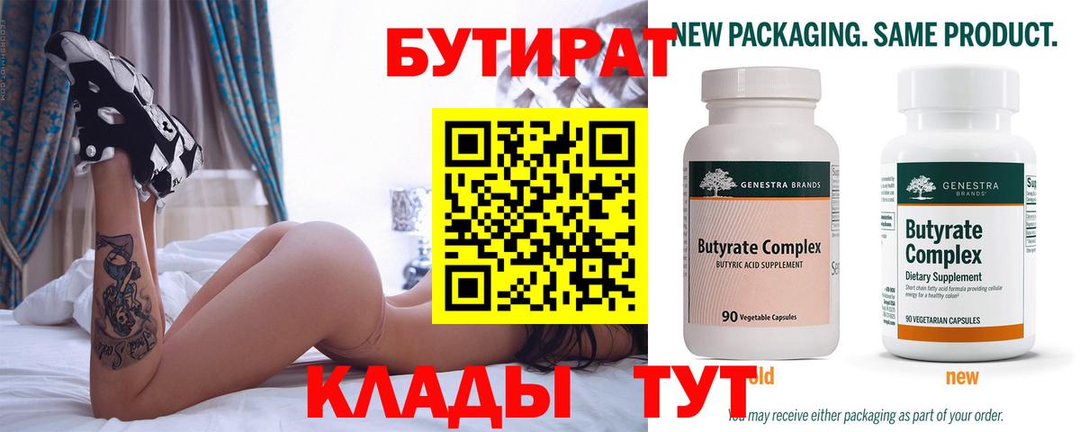 БУТИРАТ Butirat Знаменск