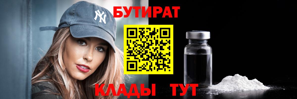Знаменск  БУТИРАТ бутик  БУТИРАТ  Вход с VPN 