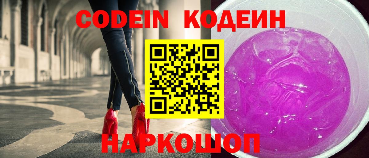 Codein Purple Drank  Кодеин напиток Lean (лин)  Знаменск  Вход с VPN 